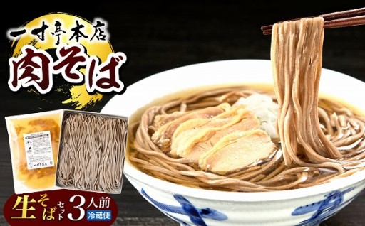 【一寸亭本店】 冷たい肉そば 3人前