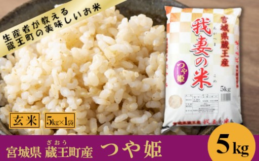 【令和7年産米】我妻の米 つや姫 玄米5kg