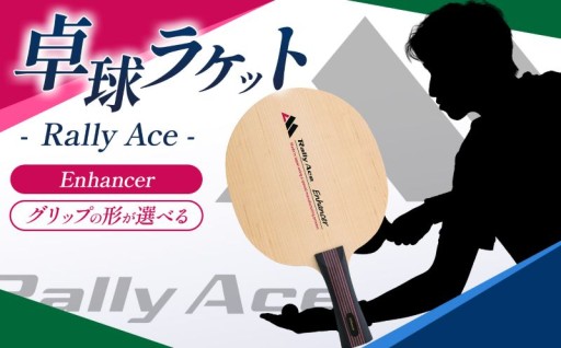 卓球ラケット RallyAce Enhancer