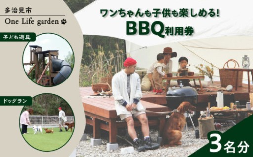 【休日のおでかけに】BBQ利用券（3名分）