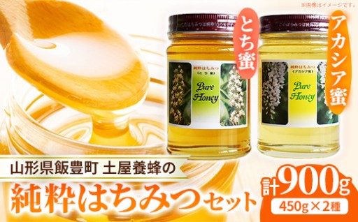 【豊かな自然に育まれた】飯豊町の純粋はちみつセット