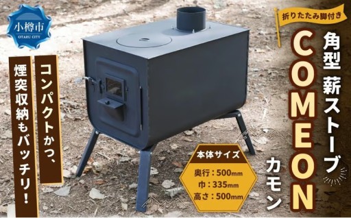 角型 薪ストーブ ”COMEON/カモン”