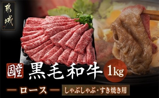 都城市より～【国産黒毛和牛】ロースしゃぶしゃぶ・すき焼き用1kg(500g×2)
