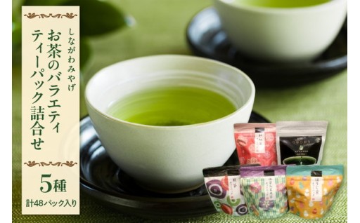 創業100年こだわりの味わい [しながわみやげ]お茶のバラエティ ティーパック詰合せ