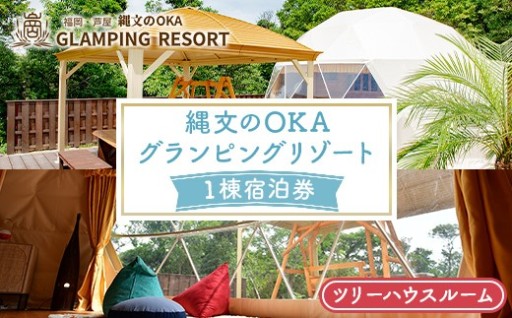 縄文のOKAグランピングリゾート (ツリーハウスルーム・1棟宿泊券)
