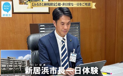 【特別体験返礼品】 新居浜市長 一日体験　新登場！