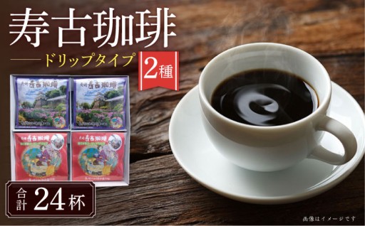 寿古珈琲ギフトドリップコーヒー