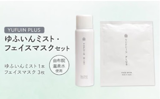【YUFUIN PLUS】ゆふいんミスト 1本・フェイスマスク 3枚 セット＜由布院温泉水を使用したスキンケア＞