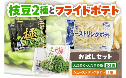 【北海道芽室町】十勝めむろ 🫛えだまめ2種とフライドポテトのセット🥔