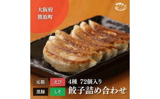 ぎょーざやさんの餃子詰め合わせセット（4種　計72個）