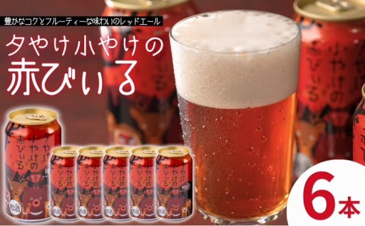 【新規返礼品】夕やけ小やけの赤びぃる