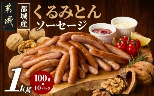 都城市より～都城産「くるみとん」ソーセージ100g×10パック