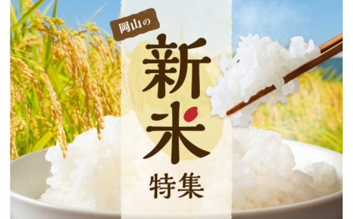 【 新 米 特 集 】岡山県産のお米をお届け！ごはんのお供も一緒にどうぞ！