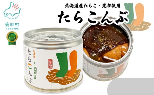 鹿部町のたらこと真昆布を使った「たらこんぶ」！