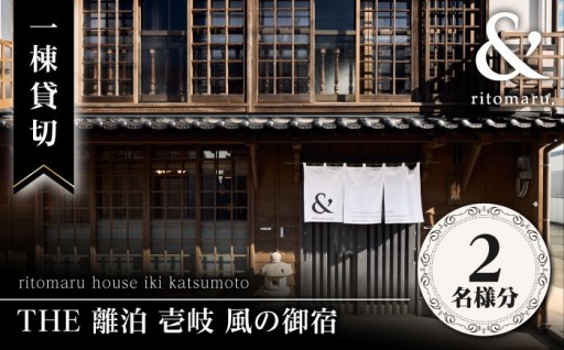 【明治の趣と極上サウナ】一棟貸し宿「風の御宿」