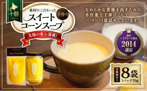 【十勝】太陽の恵み満載!素材にこだわった手作りスイートコーンスープ