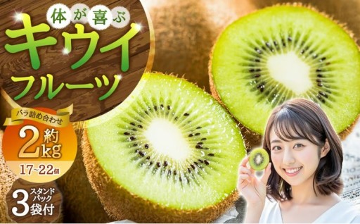 【体が喜ぶ】 キウイフルーツ 約2kg前後 （17～22個） バラ詰め合わせ （スタンドパック 3袋付き）