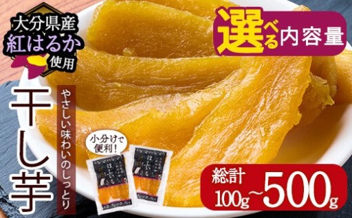 ＜内容量が選べる！＞メール便でお届け！大分県産紅はるか 干し芋(100g・200g・500g) 