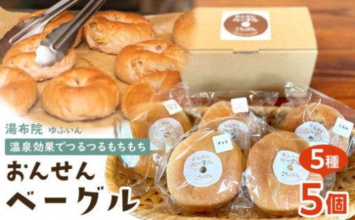 おんせんベーグル【5種類5個！】～ゆふいんの汲みたて温泉水を使ったつるつるもちもちのベーグル～
