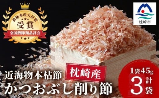 ＜近海物本枯節＞かつおぶし削り節(血合抜き)45g×3袋〈尾辻鰹節商店〉Z0-22