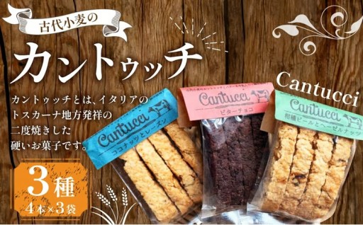 古代小麦の カントゥッチ 3種類