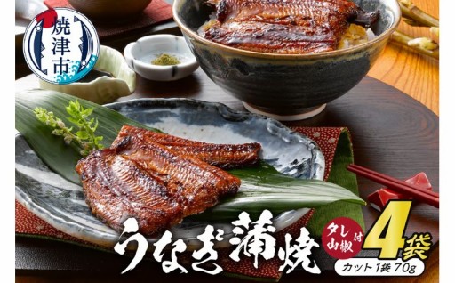 静岡産うなぎ蒲焼「静生旅鰻」　４袋　RUSC074