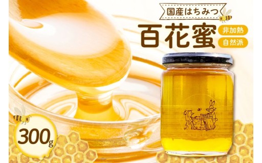 🐝🍯国産はちみつ百花蜜 300g🍯🐝