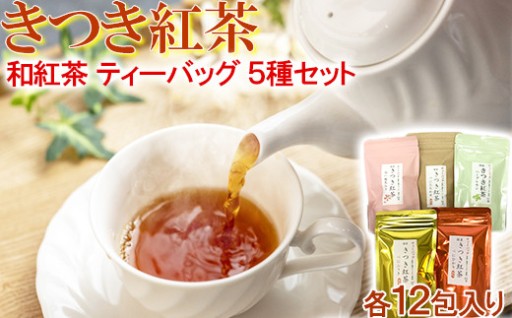 【和紅茶】 きつき紅茶ティーバッグ 5種セット