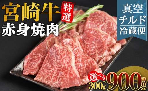 ＜【新鮮チルド】宮崎牛特選 赤身焼肉＞