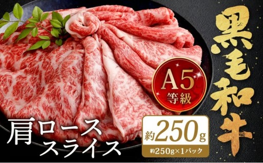 復刻！A5 九州産 黒毛和牛 肩ロース スライス 約250g