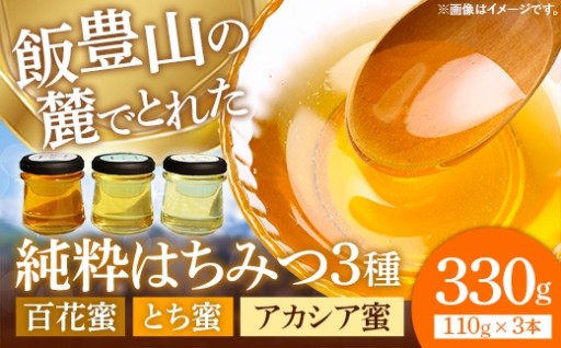 【飯豊山の麓でとれた】純粋はちみつ 3本セット（アカシア・とち・百花）