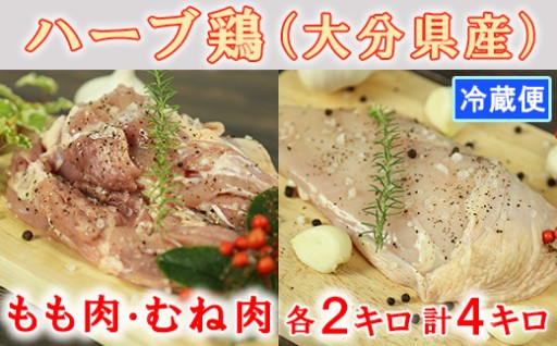 大分県産ハーブ鶏計4kg（もも肉・むね肉各2㎏）
