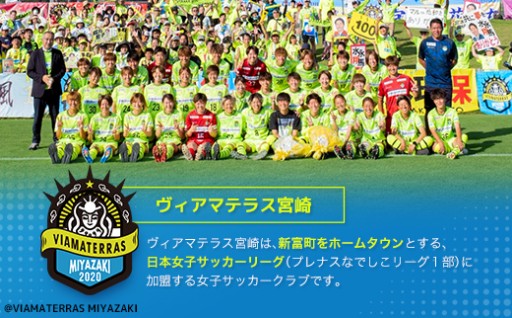 女子サッカー応援📣ヴィアマテラス宮崎⚽