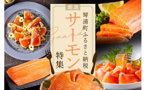 鳥取県琴浦町ふるさと納税　～とっとり琴浦グランサーモン～　特集