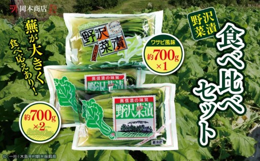 【漬物】【野沢菜漬】岡本商店の野沢菜漬食べ比べセット 約700g×3個（冷蔵）