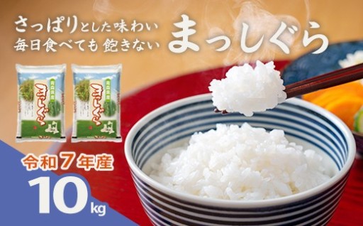 【令和7年産】青森県産まっしぐら精米 10kg