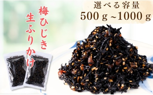 ソフトタイプの梅ひじき（1袋500ｇ）🍚ふりかけやおにぎりなど、ご飯のお供にオススメ🥢