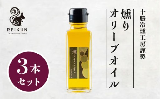 燻りオリーブオイル300ｍl（100ml×3本）