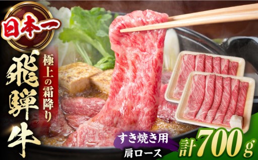 【お祝い事に】飛騨牛 すき焼き用肩ロース700g