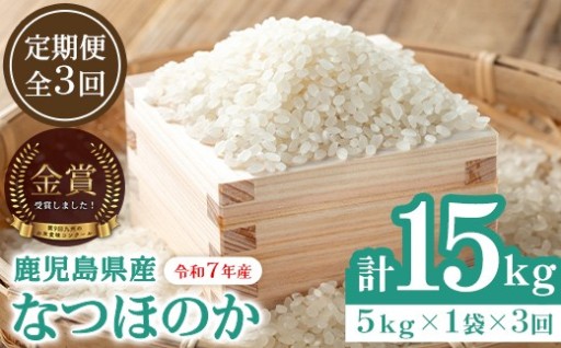 なつほのか そら米 (計15kg・5kg×3回)