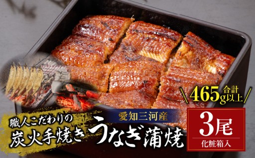 ✨2026年3月限定価格✨炭火手焼きうなぎ蒲焼3尾 化粧箱入（1尾あたり155g以上）