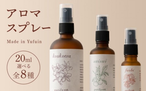 【Made in Yufuin】アロマスプレー　20ml（全８種類から選択可）