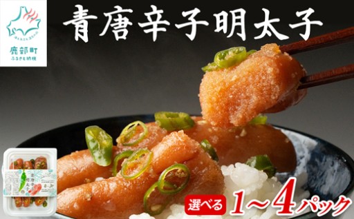 「青唐辛子明太子」が新登場！