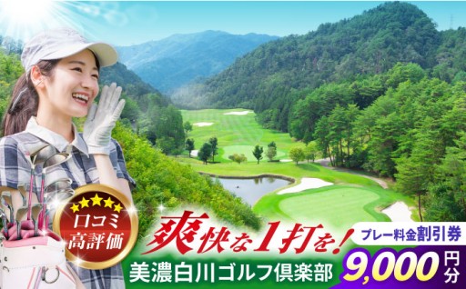 美濃白川ゴルフ倶楽部 プレー利用割引券 9千円分