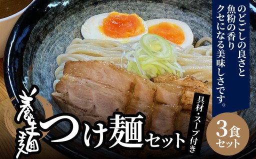 「体に嬉しい、のに、とびきり旨い。養生麺つけ麺セットで、心と体が満たされる一杯を。」