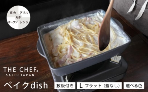 旬の味覚をそのまま食卓へ。SALIU THE CHEF ベイクディッシュ