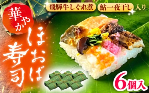 郷土の知恵と彩りを。飛騨牛と鮎が織りなす華やか朴葉寿司