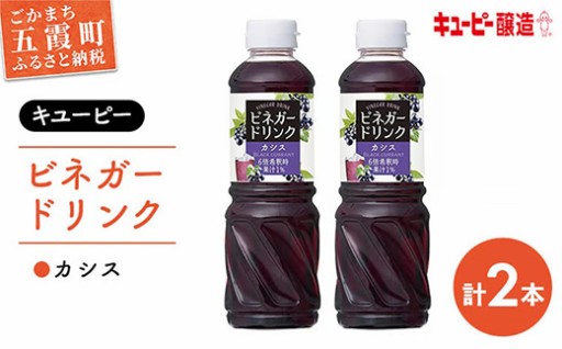 ＼🫐すっきり飲みやすい🫐／【キユーピー醸造】ビネガードリンク　カシス2本セット