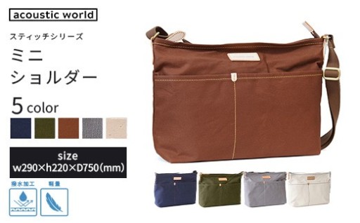 ミニショルダー＜5色から選択＞　