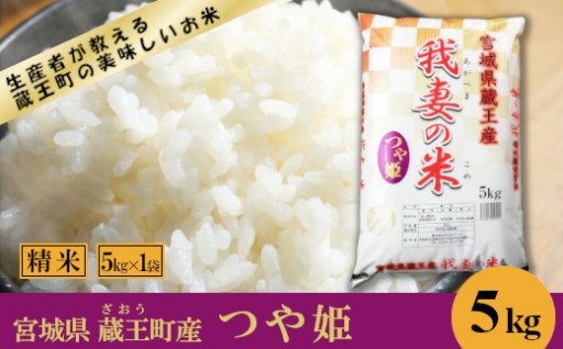 【令和7年産米】我妻の米 つや姫 精米5kg 